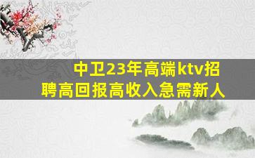 襄阳KTV招聘